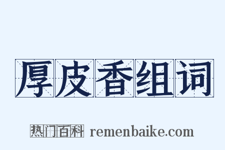 厚皮香组词是什么意思的图片